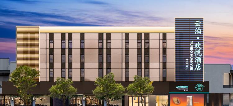 云泊欢悦酒店(阜阳师范大学清河路校区市政府店)图片