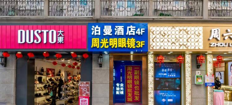 泊曼酒店(武汉江汉路步行街店)图片