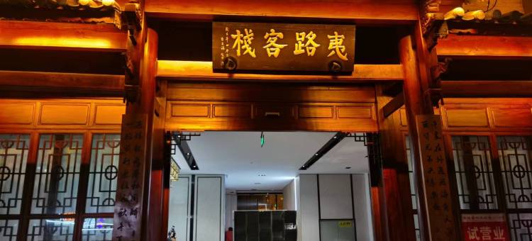 施甸夷路温泉客栈(温泉古镇店)图片