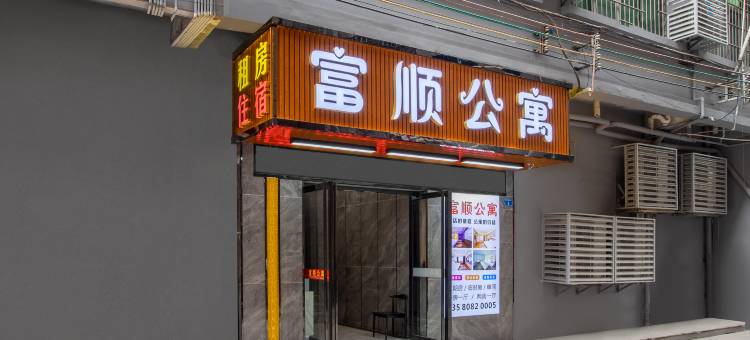 富顺公寓(凤岗沃尔玛店)图片