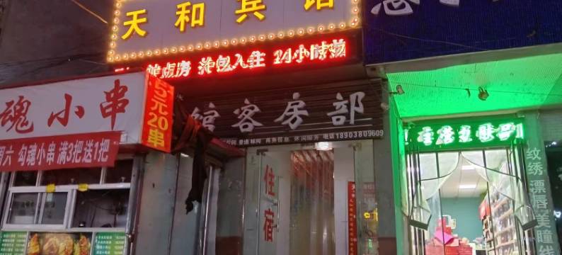 原阳天和宾馆图片