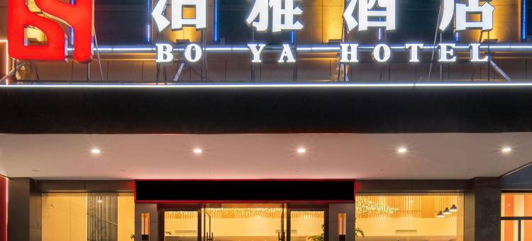 诸暨泊雅酒店(露笑路石浦湾海鲜店)图片