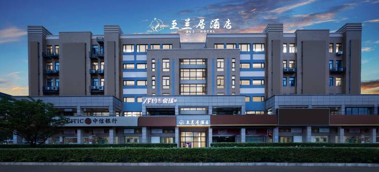 至兰居酒店(宁波鄞州万达广场店)图片