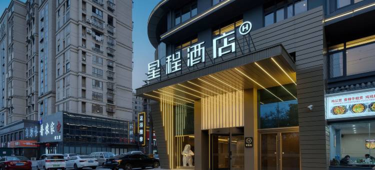 星程酒店(衢州衢江银泰城店)图片