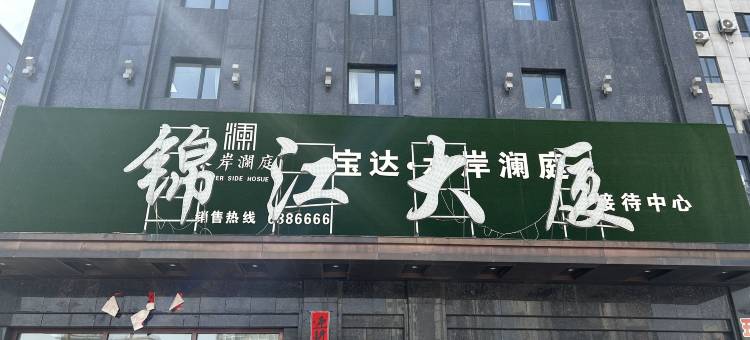凤城白鲸电竞酒店图片