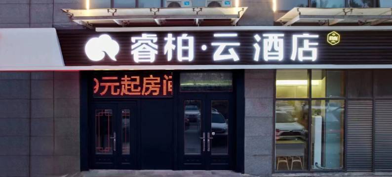 如家睿柏云酒店(天津武清站佛罗伦萨小镇店)图片