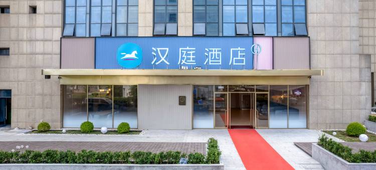 汉庭酒店(绍兴钱清前梅地铁站店)图片