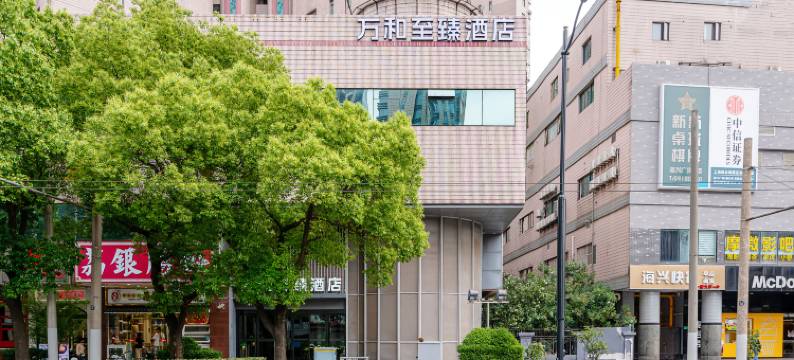 万和至臻酒店(上海日月光打浦桥地铁站店)图片