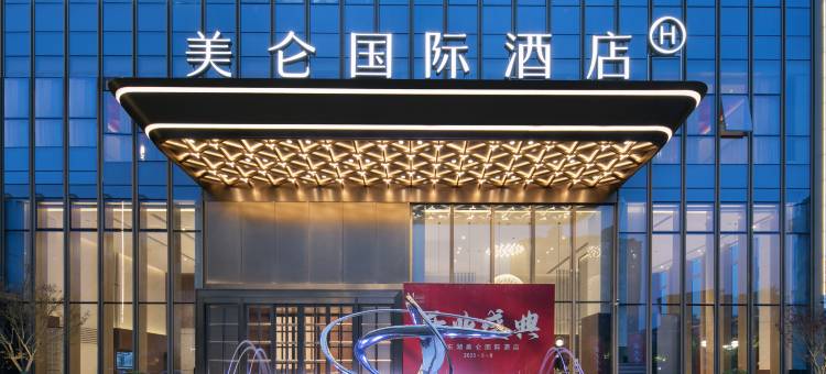 杭州悦东湖美仑国际酒店图片