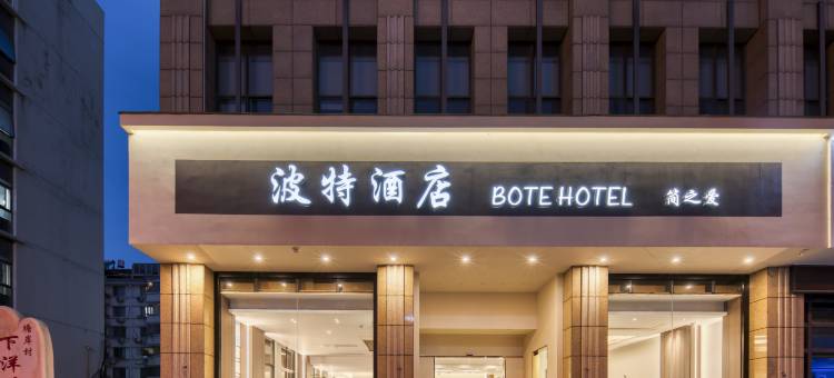 波特酒店(台州市府大道店)图片