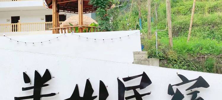 西岭雪山半山民宿图片