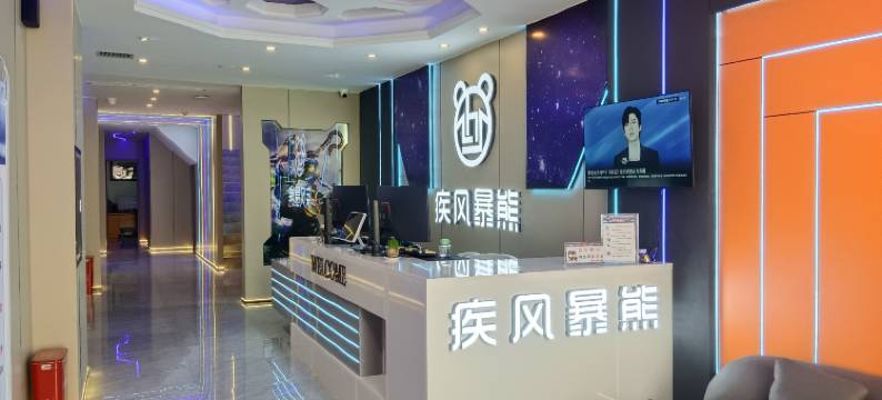 疾风暴熊电竞酒店(虞城胜利路火车站店)图片