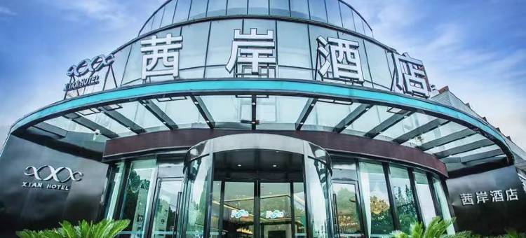 茜岸酒店(上海松江北站店)图片
