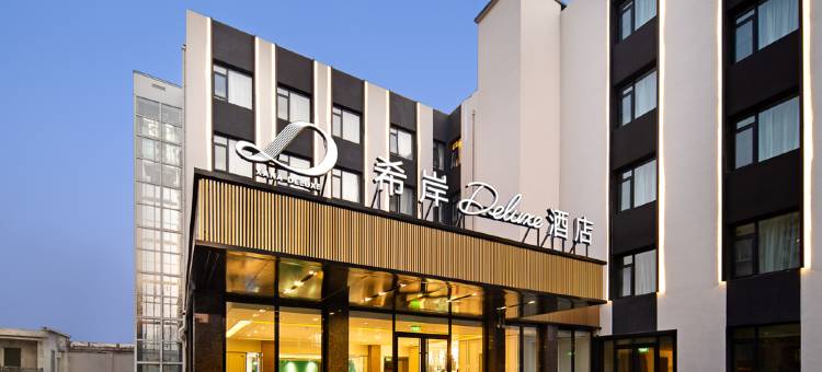 北京中关村知春路地铁站希岸Deluxe酒店图片