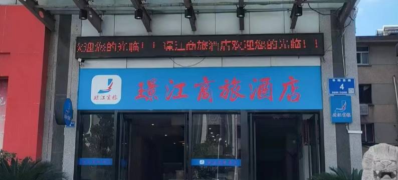 璟江商旅酒店(句容中央广场店)图片