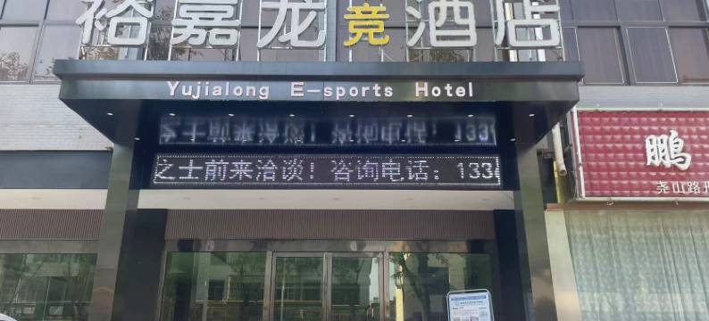 蒲城裕嘉龙酒店(尧山路店)图片