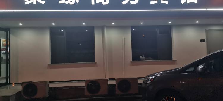 聚缘商务旅馆图片