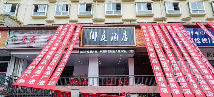 松桃御庭酒店(县政府店)图片