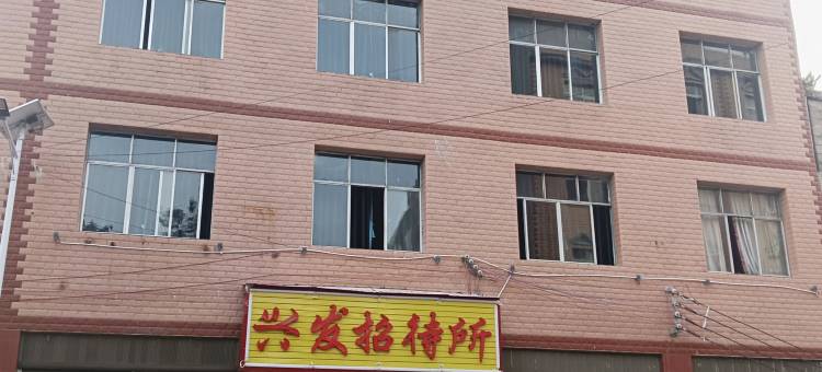 兴义兴发招待所图片