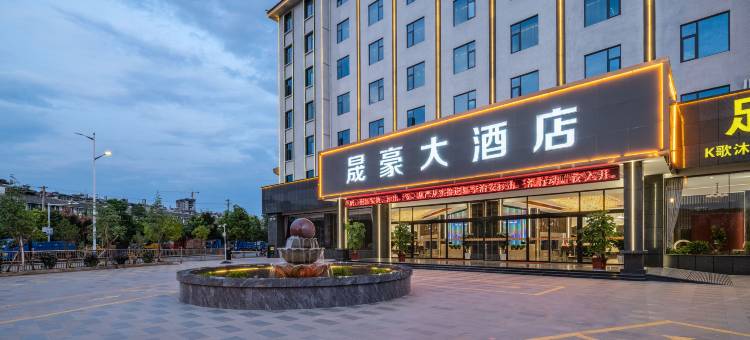 晟豪大酒店图片