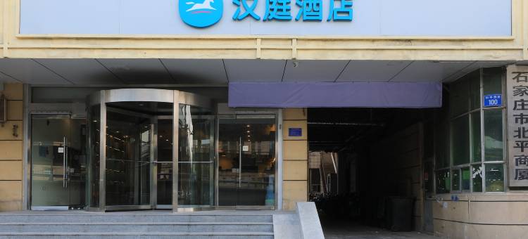 汉庭酒店(石家庄和平西路店)图片