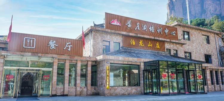 黄崖洞培训中心泊龙山庄酒店图片