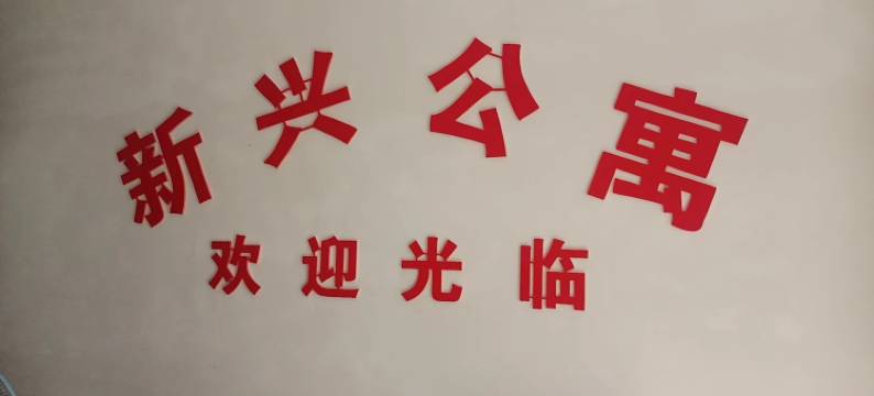 新兴公寓(河南大学金明校区北门店)图片