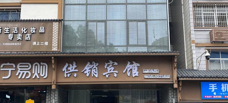 清流供销宾馆图片