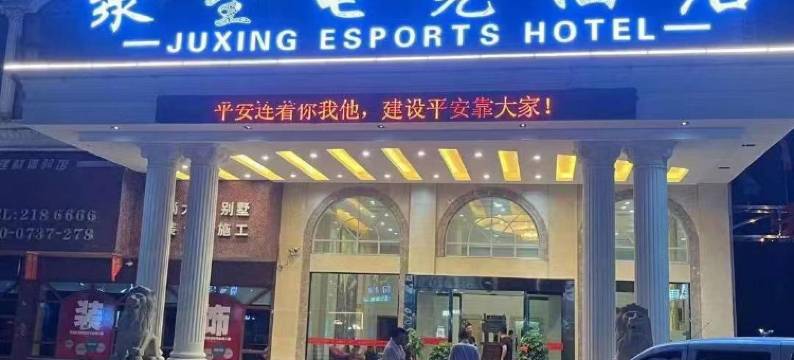 聚星电竞酒店图片