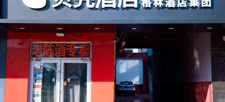 格林贝壳酒店(庆云澳城购物广场店)图片