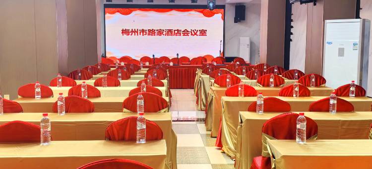 梅州市路家酒店图片
