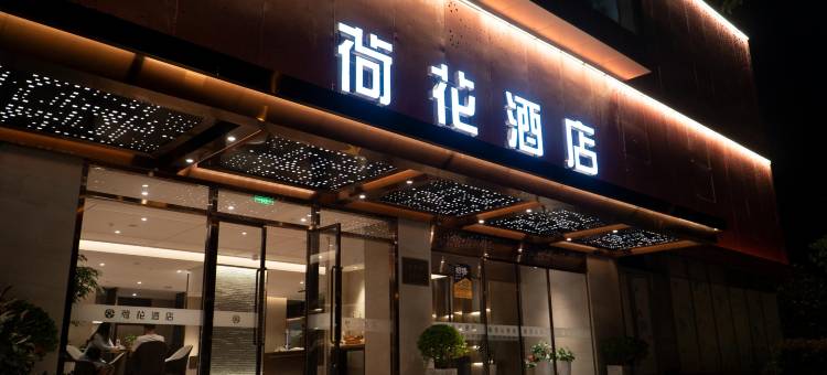 荷花酒店(淀山湖大道地铁站万达茂店)图片