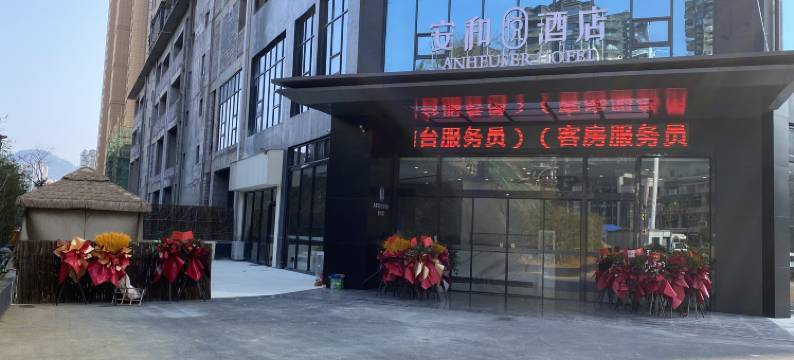 安和悦酒店(都匀市区左岸阳光店)图片
