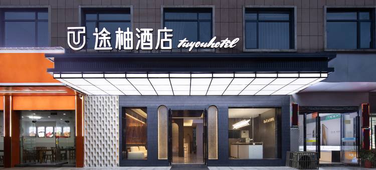 途柚酒店(长沙宁乡吾悦广场店)图片