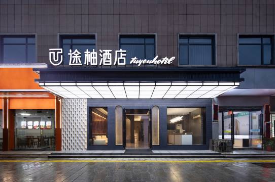 途柚酒店(长沙宁乡吾悦广场店)