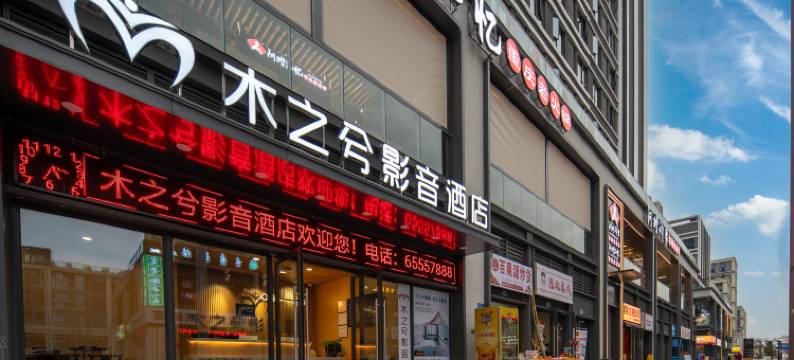 木之兮影音酒店(微电园地铁站店)图片