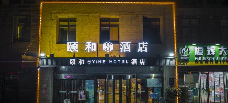 信阳颐和酒店(小南门风情小吃街区店)图片