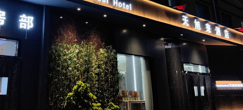 太白天旭来酒店(东大街店)图片