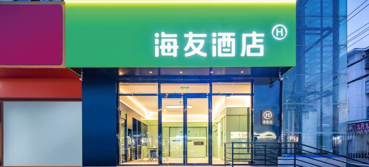 海友酒店(洛阳小街天府解放路地铁站店)图片