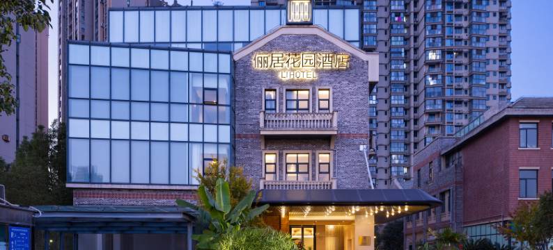 俪居花园酒店(武汉体育中心永旺梦乐城店)图片