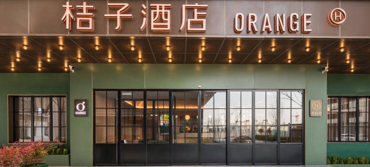 桔子酒店(西安咸阳国际机场艺术中心地铁站店)图片