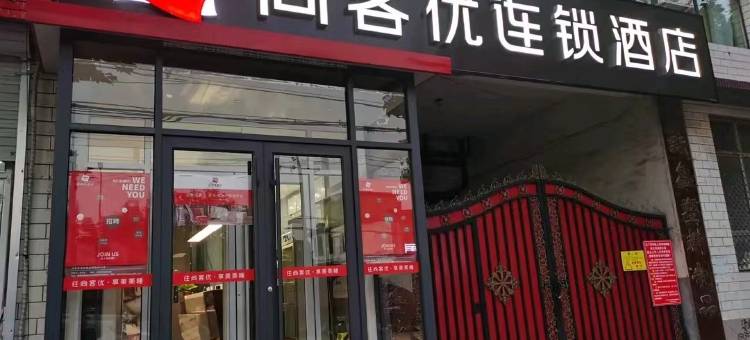 尚客优酒店(鹿泉铜冶店)图片