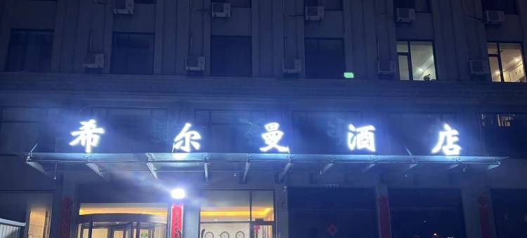 希尔曼酒店(威海高铁站韩乐坊店)图片