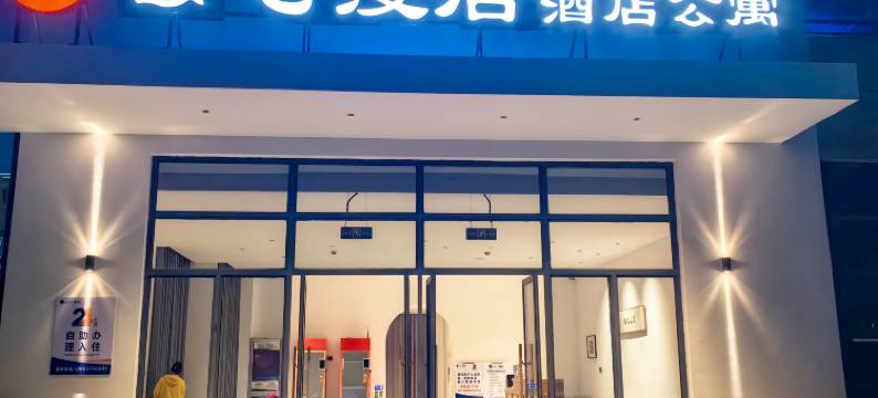 衢州市柯城区云七漫居酒店(衢州西站店)图片