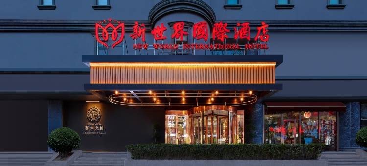 新世界国际酒店(天津滨海新区塘沽商业中心店)图片
