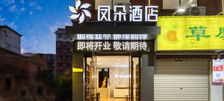 金华凤朵电影酒店(浙江师范大学店)图片