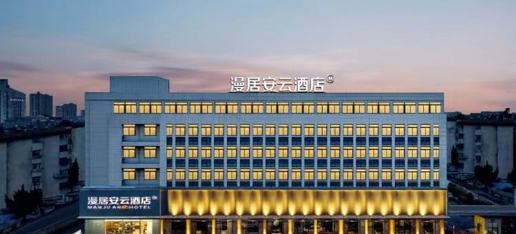 漫居安云酒店(扬州仪征工农北路万达广场店)图片
