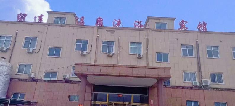 留连温泉洗浴宾馆图片