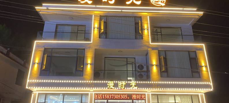 漫时光民宿图片