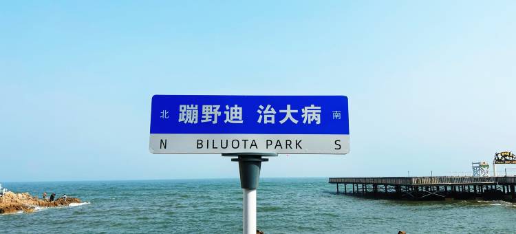 居山水岸·DaDa近海民宿(北戴河刘庄夜市店)图片